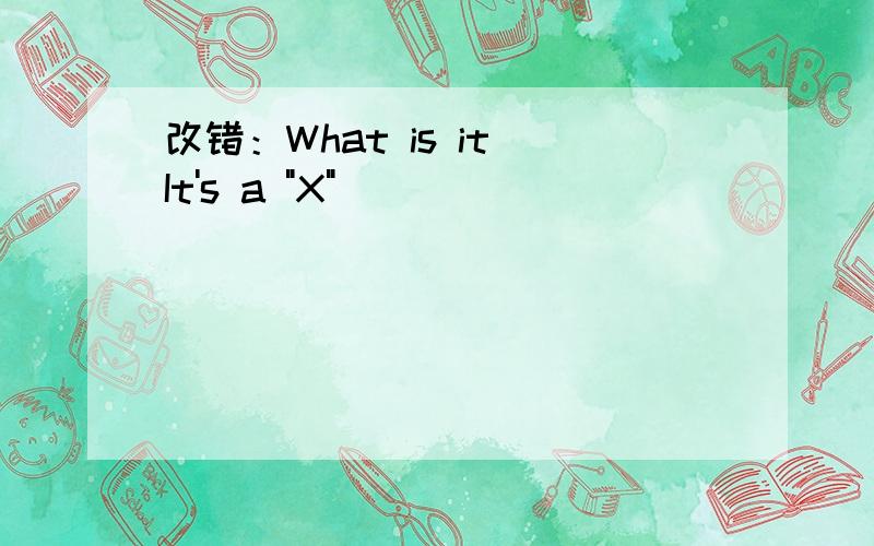 改错：What is it It's a 