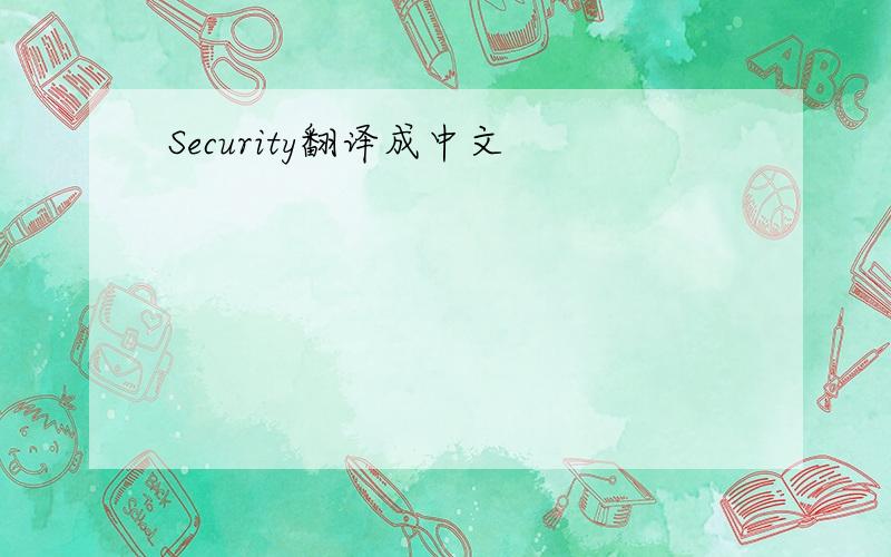 Security翻译成中文