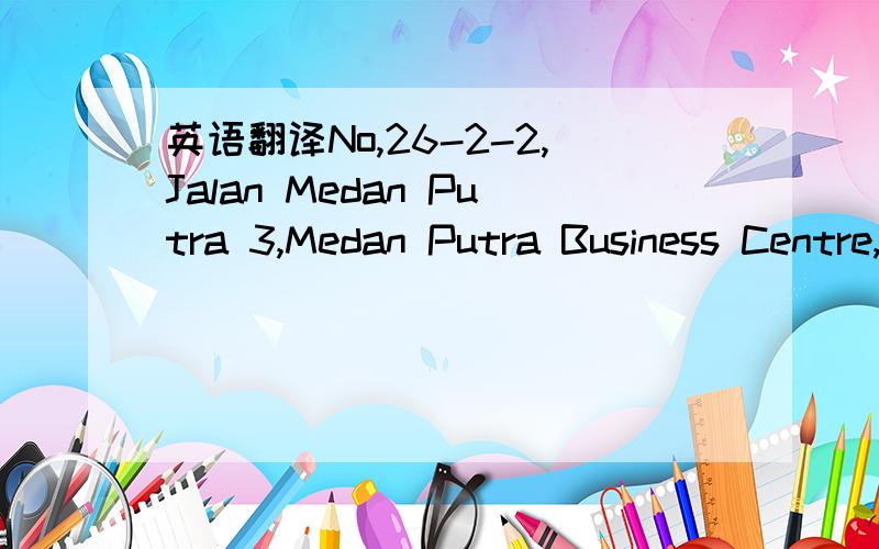 英语翻译No,26-2-2,Jalan Medan Putra 3,Medan Putra Business Centre,Bandar Sri Menjalara ,kepong,52200 kuala lumpur Malaysia