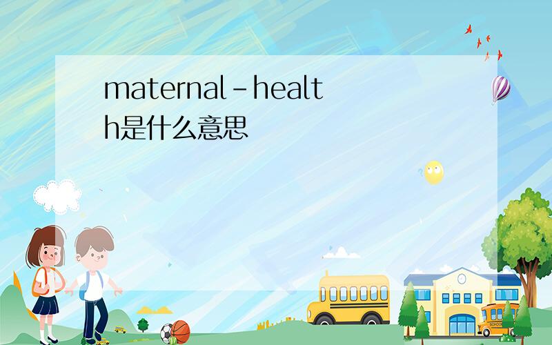 maternal-health是什么意思