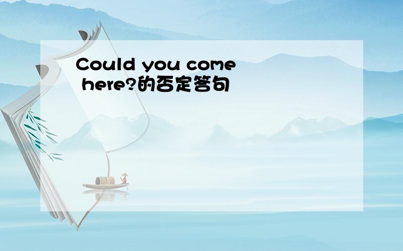 Could you come here?的否定答句