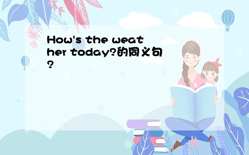 How's the weather today?的同义句?