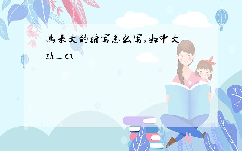 马来文的缩写怎么写,如中文 zh_cn