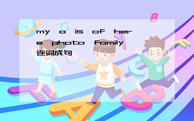 my,a,is,of,here,photo,family连词成句