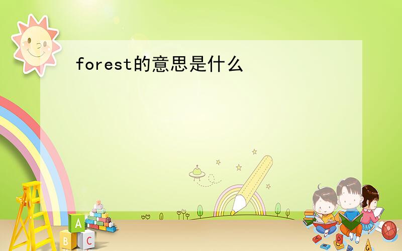 forest的意思是什么