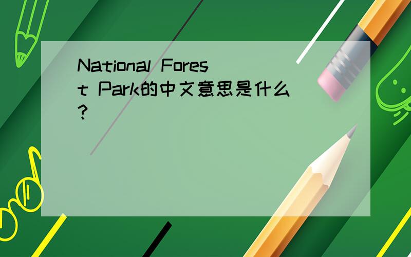 National Forest Park的中文意思是什么?