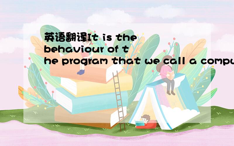 英语翻译It is the behaviour of the program that we call a computer simulation.
