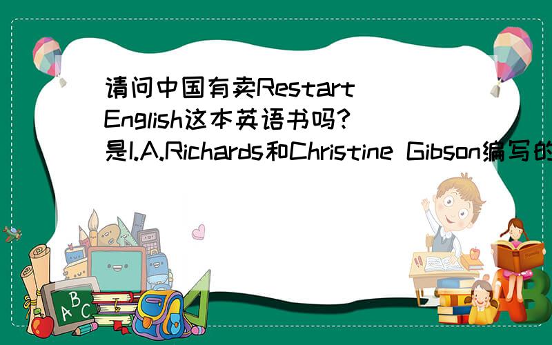 请问中国有卖Restart English这本英语书吗?是I.A.Richards和Christine Gibson编写的.1945出版的.