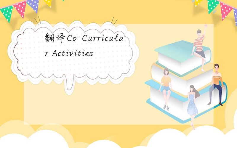 翻译Co-Curricular Activities