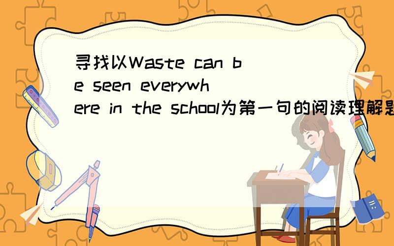 寻找以Waste can be seen everywhere in the school为第一句的阅读理解题