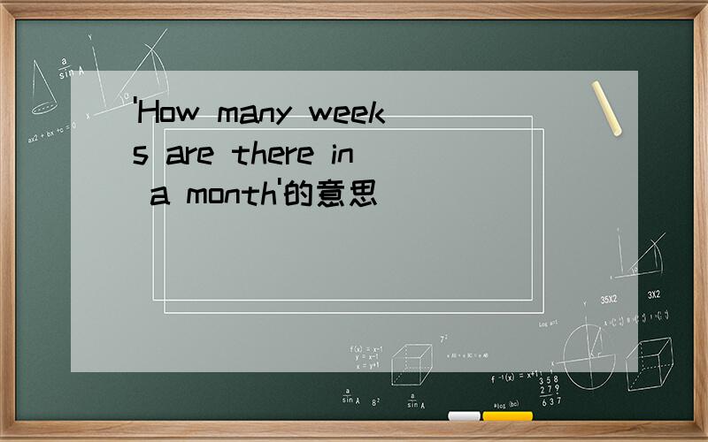 'How many weeks are there in a month'的意思