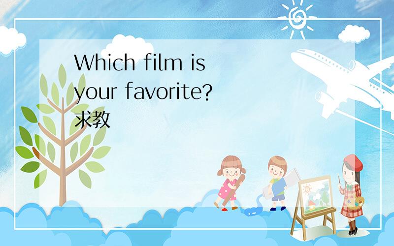 Which film is your favorite?求教