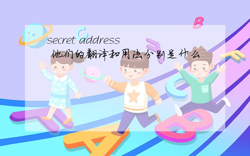 secret address 他们的翻译和用法分别是什么