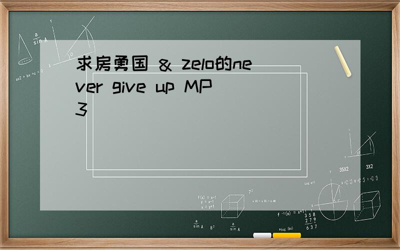 求房勇国 & zelo的never give up MP3