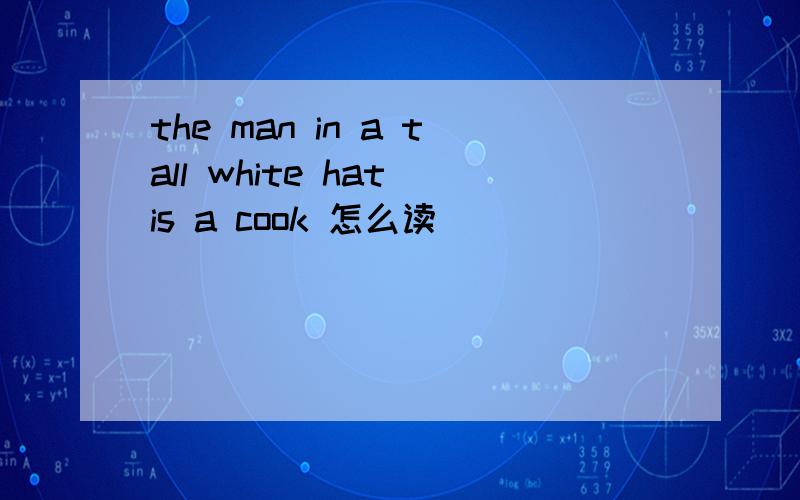 the man in a tall white hat is a cook 怎么读