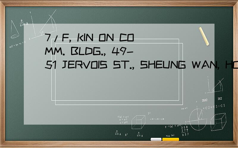 7/F, KIN ON COMM. BLDG., 49-51 JERVOIS ST., SHEUNG WAN, HONG KONG麻烦翻译成中文地址 谢谢