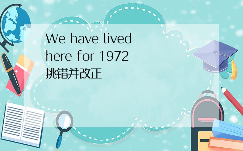We have lived here for 1972 挑错并改正