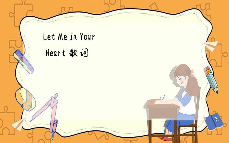 Let Me in Your Heart 歌词
