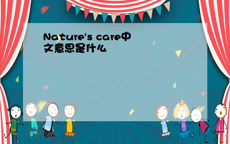 Nature's care中文意思是什么