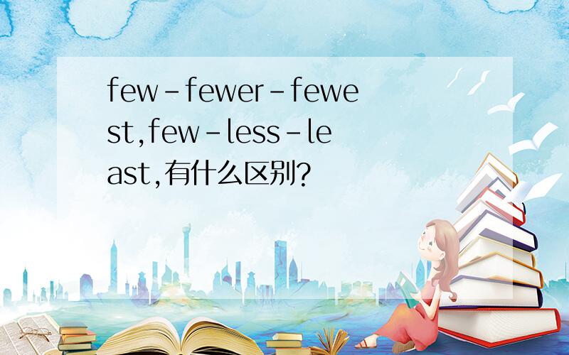 few-fewer-fewest,few-less-least,有什么区别?