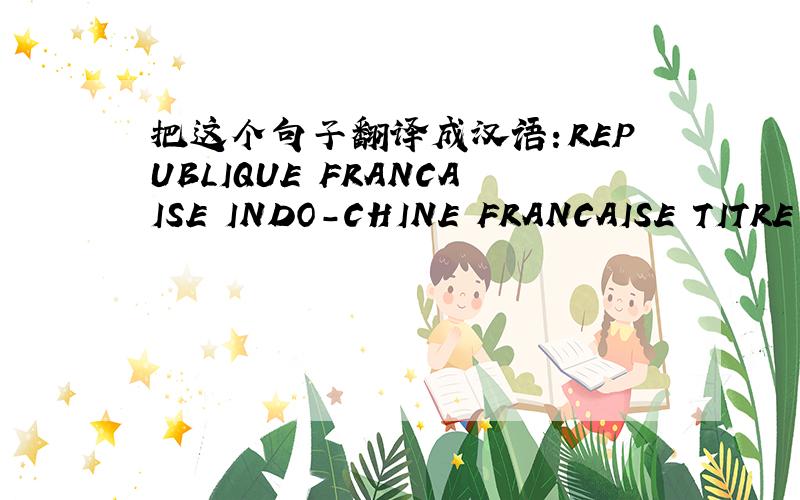 把这个句子翻译成汉语：REPUBLIQUE FRANCAISE INDO-CHINE FRANCAISE TITRE 0.900.POIDS27GB.