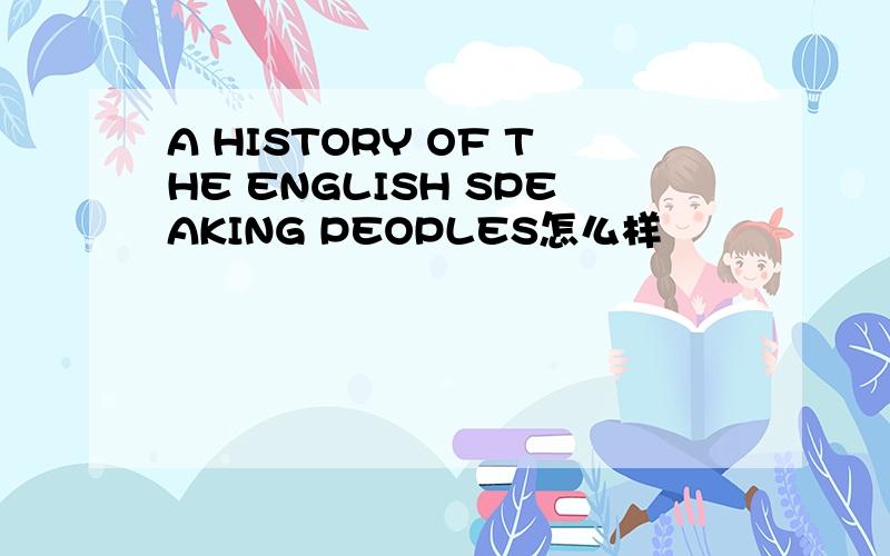 A HISTORY OF THE ENGLISH SPEAKING PEOPLES怎么样