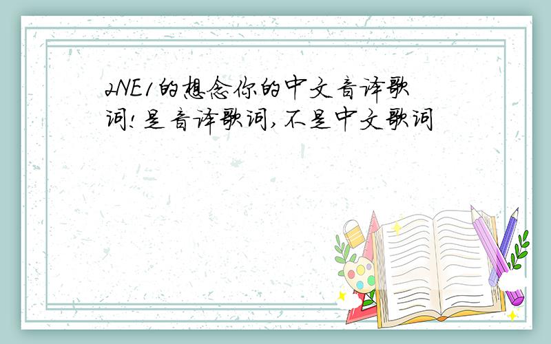 2NE1的想念你的中文音译歌词!是音译歌词,不是中文歌词