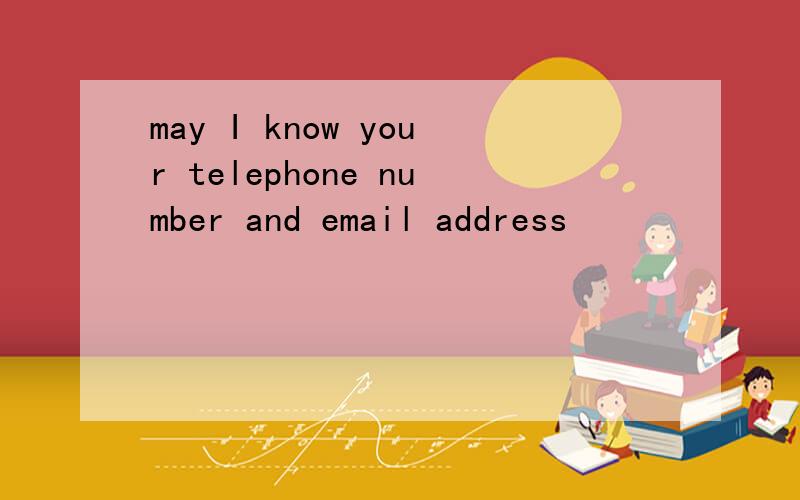 may I know your telephone number and email address