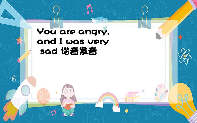 You are angry,and I was very sad 谐音发音