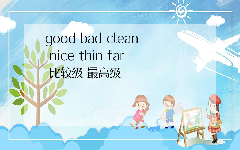 good bad clean nice thin far 比较级 最高级