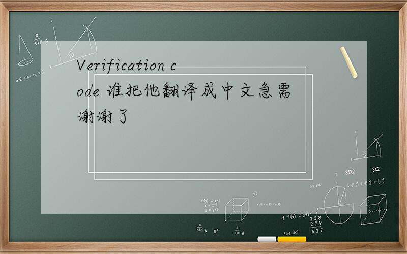 Verification code 谁把他翻译成中文急需谢谢了