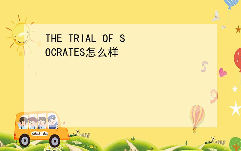 THE TRIAL OF SOCRATES怎么样