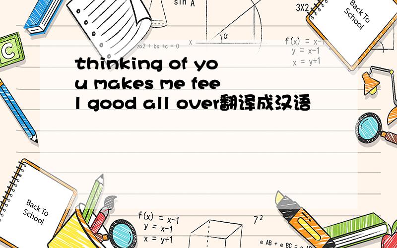 thinking of you makes me feel good all over翻译成汉语