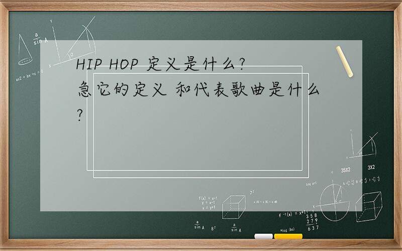 HIP HOP 定义是什么?急它的定义 和代表歌曲是什么?