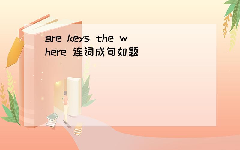 are keys the where 连词成句如题