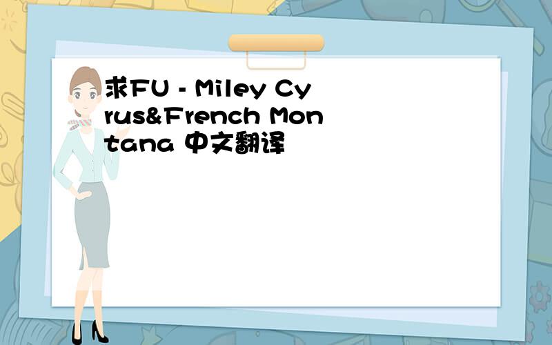 求FU - Miley Cyrus&French Montana 中文翻译