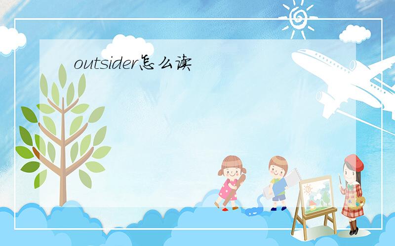 outsider怎么读