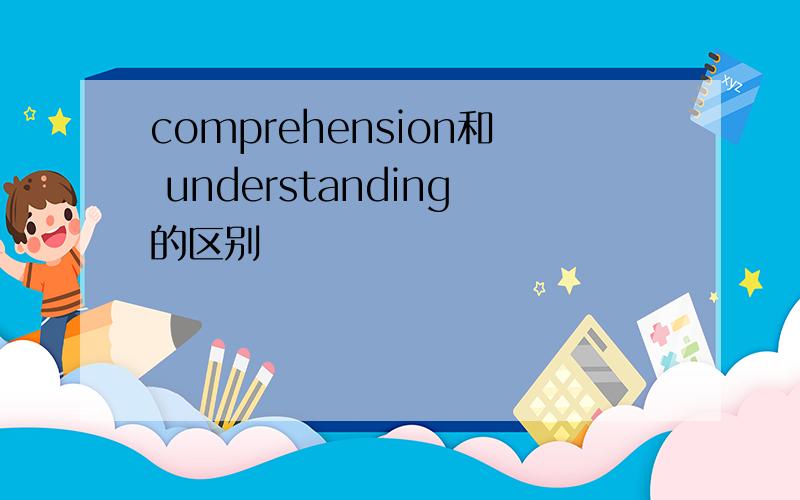 comprehension和 understanding的区别