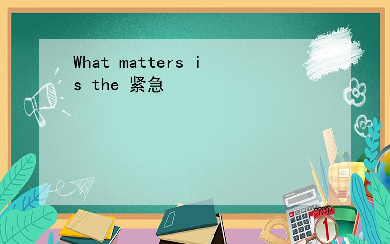 What matters is the 紧急