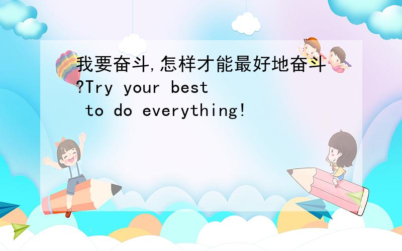 我要奋斗,怎样才能最好地奋斗?Try your best to do everything!