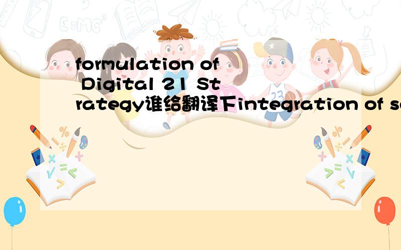 formulation of Digital 21 Strategy谁给翻译下integration of service delivery         还有这个谢谢