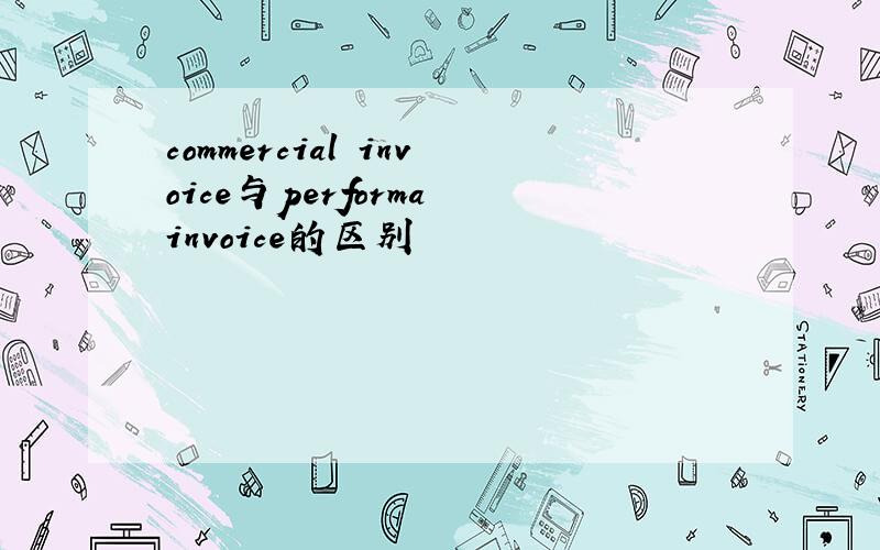 commercial invoice与performa invoice的区别