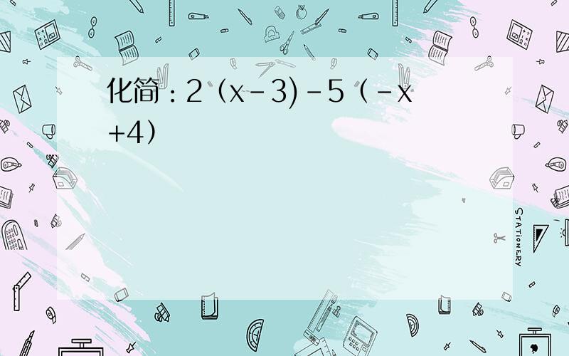 化简：2（x-3)-5（-x+4）