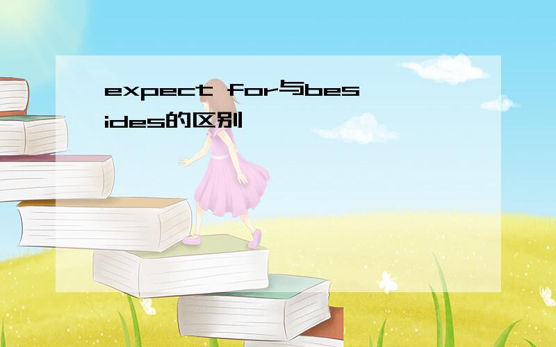 expect for与besides的区别