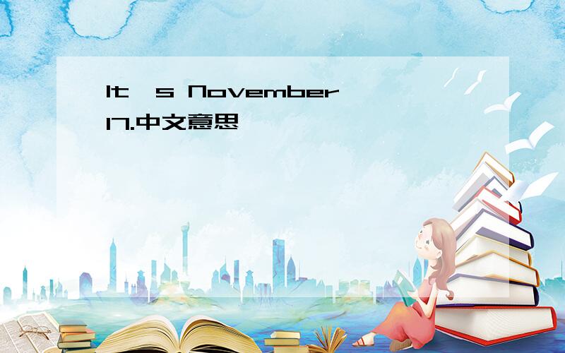 It's November 17.中文意思