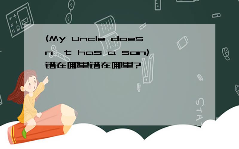 (My uncle doesn't has a son)错在哪里错在哪里?