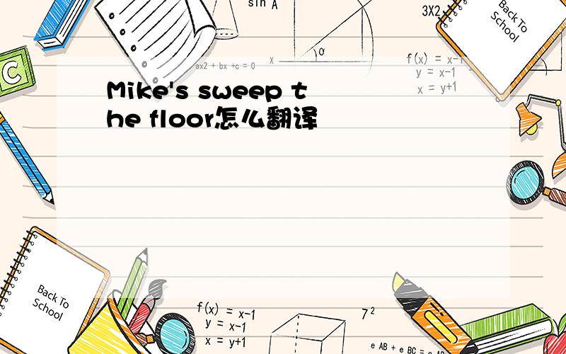 Mike's sweep the floor怎么翻译