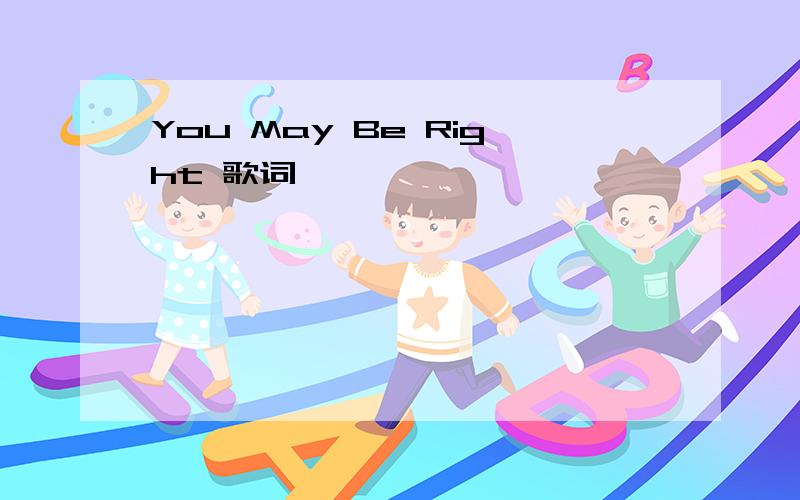 You May Be Right 歌词