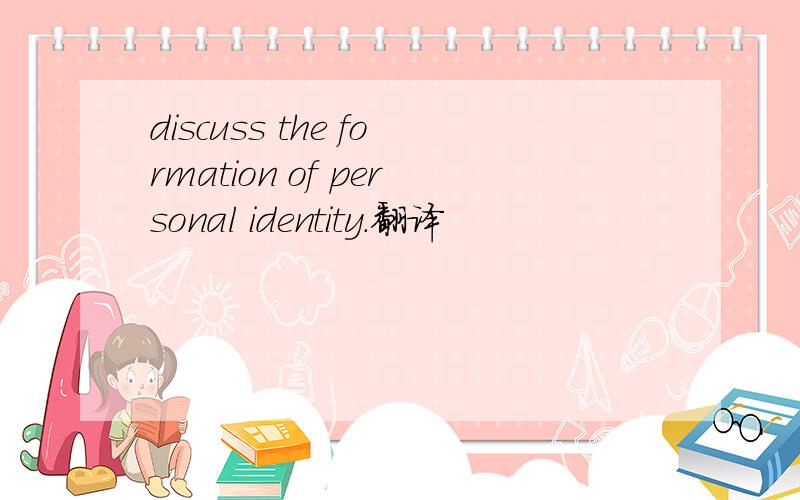 discuss the formation of personal identity.翻译