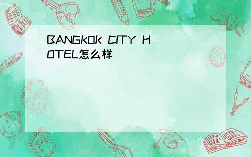 BANGKOK CITY HOTEL怎么样